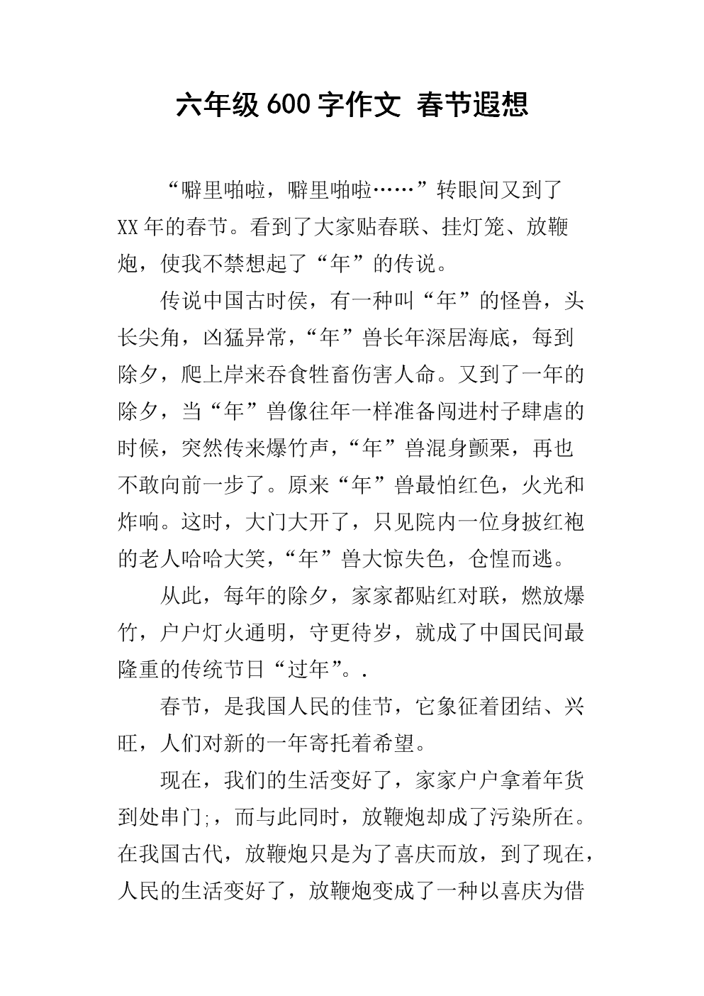 春节妄想_1000字