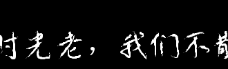 我们的时代_100字