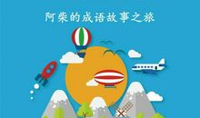 成语故事素材：长驱直入_750字