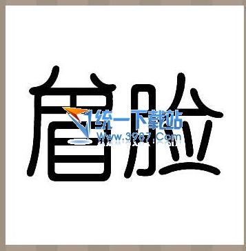 成语故事：大笔像_500字样