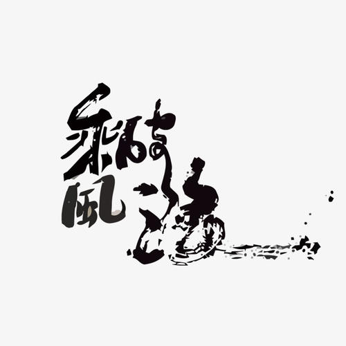 成语故事：带风和波浪_600字