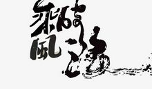 成语故事素材：乘风破浪_600字