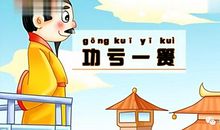 成语故事素材：寿陵失步_300字