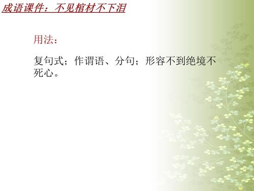 成语故事：没有棺材不会撕裂_250字