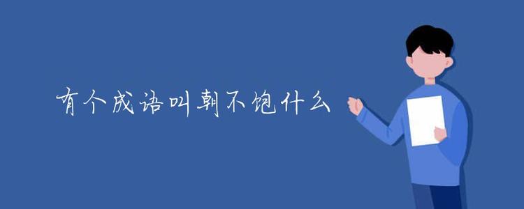 成语故事：充满食物，没有什么可用的_250字