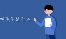 成语故事素材：饱食终日，无所用心_250字