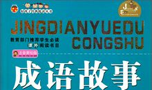 成语故事：脍炙人口_550字