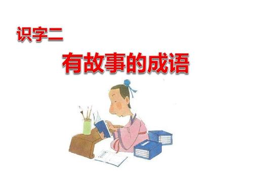 成语故事：谈论_550字