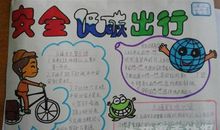 交通安全在我心_550字