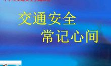 交通安全记心间_500字