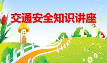 《交通安全知识》讲座_400字