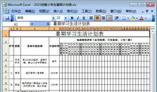 暑假学习生活计划