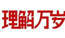理解万岁_1200字