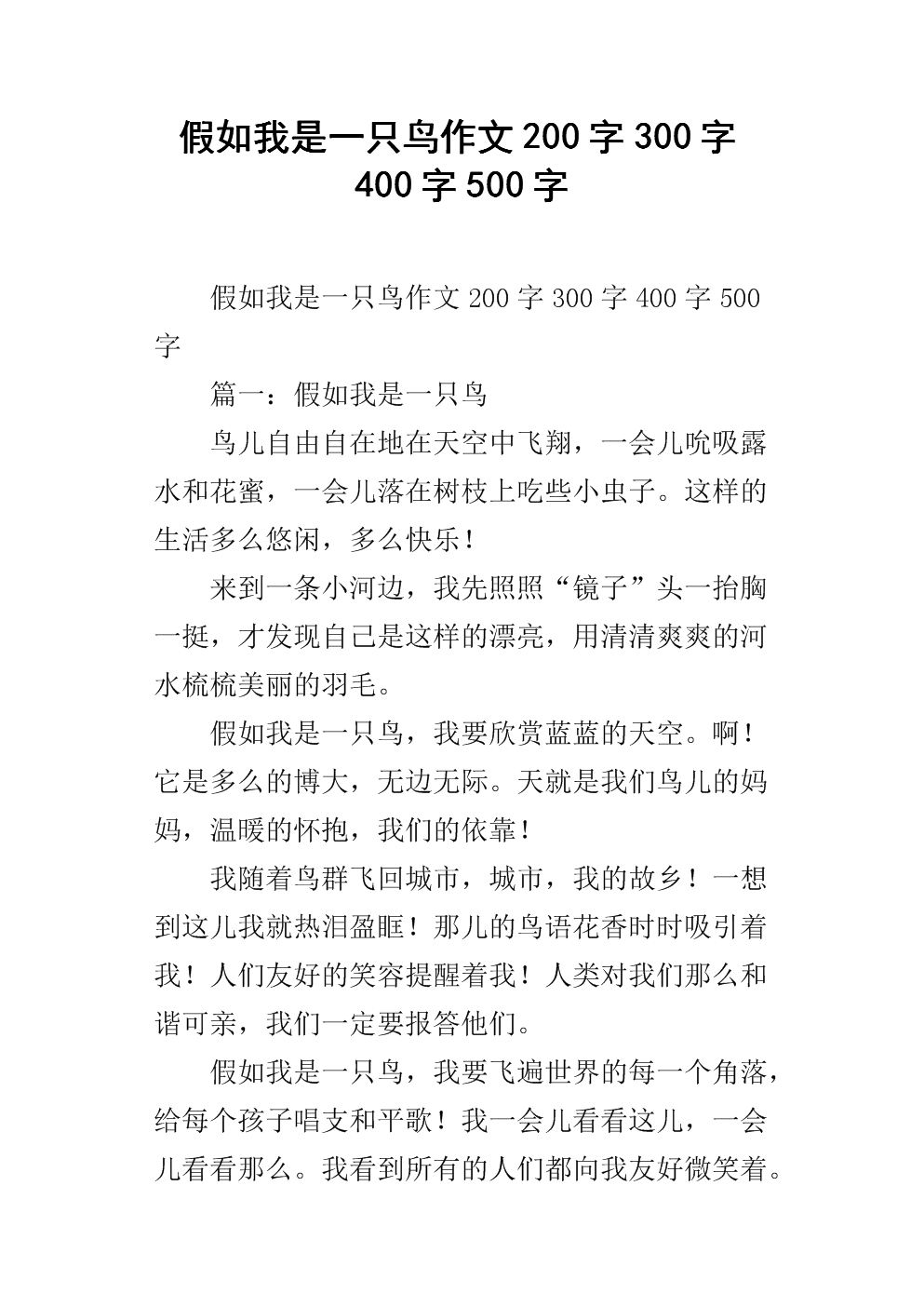 如果我是鸟_100字