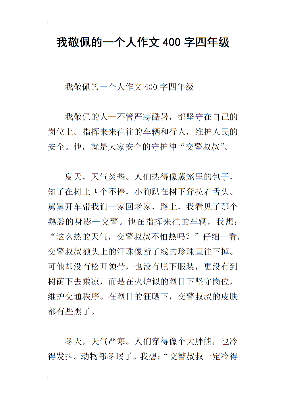 一个值得欣赏的人_450字