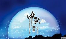 关于中秋节作文：中秋节最好的礼物_800字