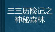神秘森林探险记_3000字