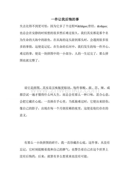 让我遗憾的事情_500字