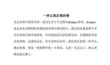 一件使我后悔的事_500字