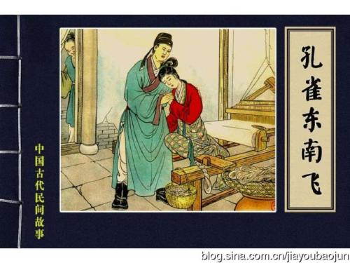 阅读“孔雀东南”感觉_700字