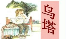 读《乌塔》有感_400字