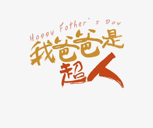 如果我是爸爸_500字