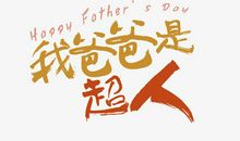 假如我是爸爸_500字