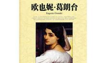 读《欧叶妮·葛朗台》有感_800字