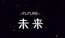 未来_750字