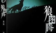 读《狼图腾》有感_1500字