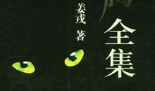 生命・狂舞・悲哀——读《狼图腾》_300字