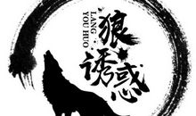 游者狼——读《狼图腾》_450字