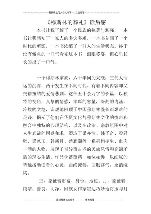 阅读后“穆斯林的葬礼”（2）_1500字