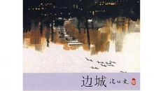 读沈从文的《边城》_200字