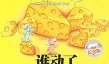 《谁动了我的奶酪》_550字
