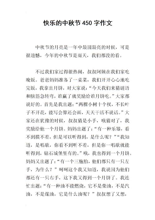 中秋节的组成：秋季节日快乐_550字