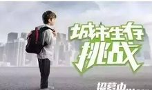 别把生存看简单_750字