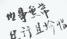 珍惜_250字