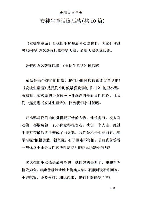 “安德森的童话故事”阅读后（1）_600字