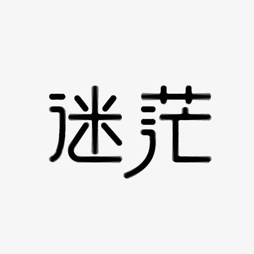 一切都非常困惑，会变得更好吗？ _650字