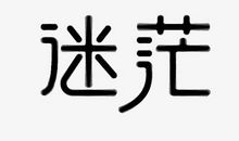 一切都很迷茫，会好起来吗?_650字