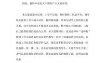 2018大学生入团申请书（二）