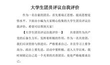 大学生团员的自我评价（三）