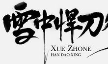 [PK赛]关于雪的作文：风中观雪，雪中窥人_350字