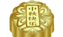 中秋节flash：让我们欢度中秋_20字