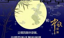 中秋节flash：中秋夜想和你一起晒晒月亮_30字
