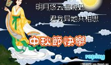 中秋节flash：再来一个柚子_20字