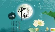 中秋节flash：中秋夜少你在身旁_20字