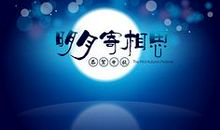 中秋节flash：请小心流饼雨_20字