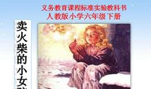 《卖火柴的小女孩》续写_1200字